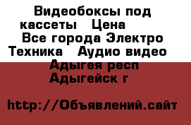 Видеобоксы под кассеты › Цена ­ 999 - Все города Электро-Техника » Аудио-видео   . Адыгея респ.,Адыгейск г.